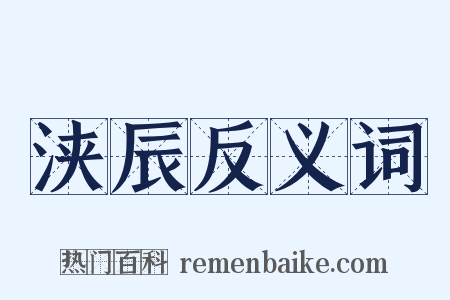 浃辰反义词是什么意思的图片